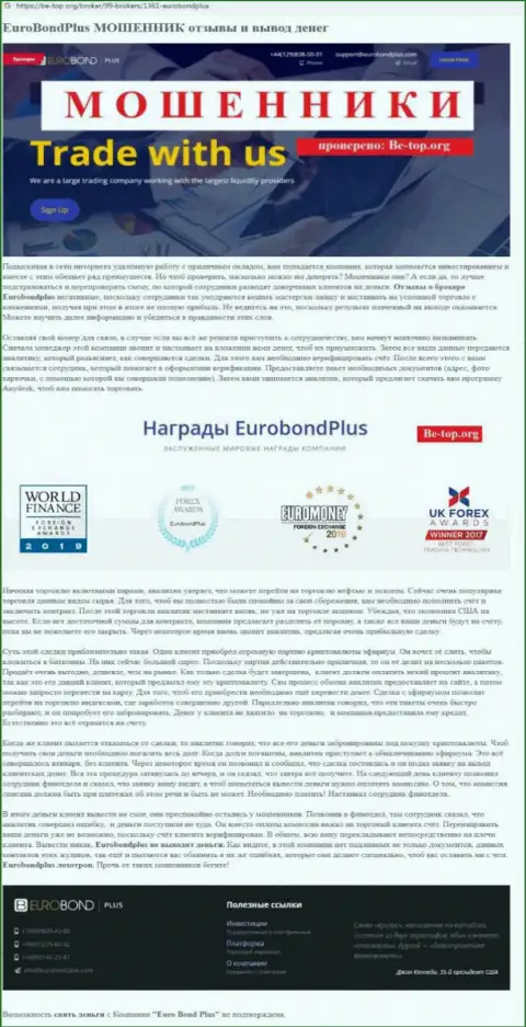 EuroBond International ГРАБЯТ ! Доказательства противоправных уловок