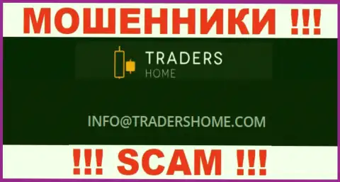 Не советуем общаться с мошенниками Traders Home через их адрес электронного ящика, приведенный на их сайте - лишат денег
