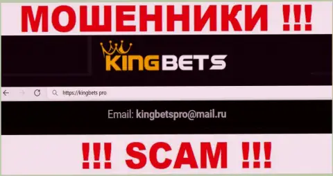 Этот адрес электронной почты internet мошенники King Bets публикуют у себя на официальном веб-сервисе