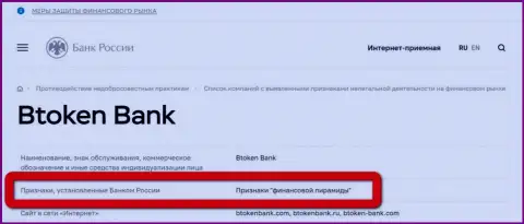 Btoken Bank имеет признаки финансовой пирамиды