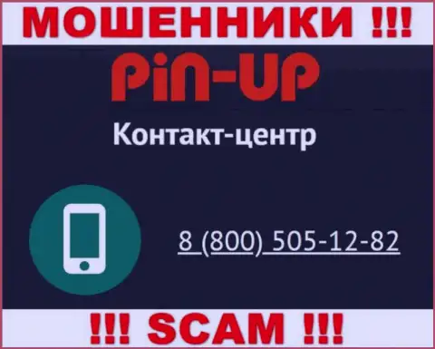 Вас очень легко смогут развести на деньги лохотронщики из конторы Pin-Up Casino, будьте осторожны названивают с различных номеров телефонов