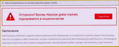 Не следует верить жуликам Absolute Global Markets - это МОШЕННИКИ !!! (отзыв)