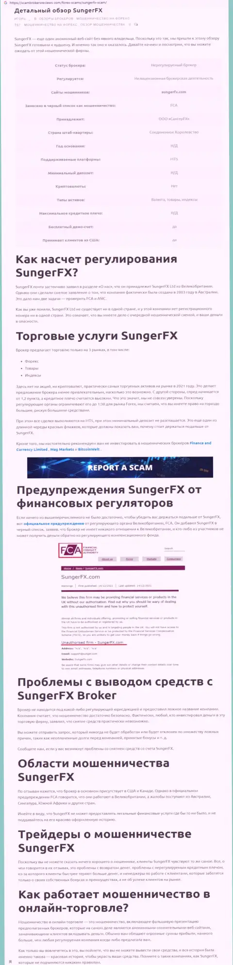 Автор обзора пишет об мошенничестве, которое постоянно происходит в конторе SungerFX Com