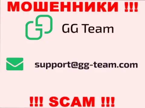 Организация GG-Team Com - это МОШЕННИКИ !!! Не стоит писать на их электронный адрес !!!
