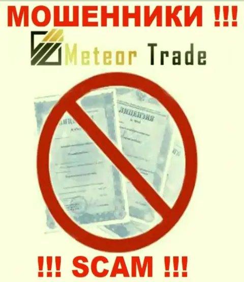 Будьте крайне бдительны, компания Meteor Trade не получила лицензионный документ - это мошенники