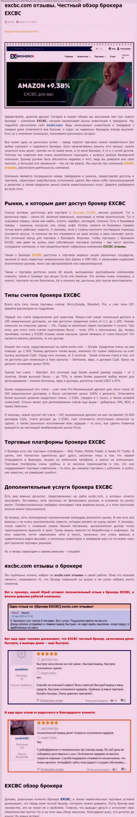 Публикация об Форекс-брокерской компании EXCBC на веб-сервисе Бош-Глл Ру