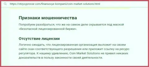CoinMarketSolutions - это МАХИНАТОР !!! Способы надувательства собственных реальных клиентов (обзорная статья)