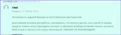 GerchikCo наихудший форекс ДЦ среди стран бывшего СССР, отзыв биржевого игрока указанного форекс брокера