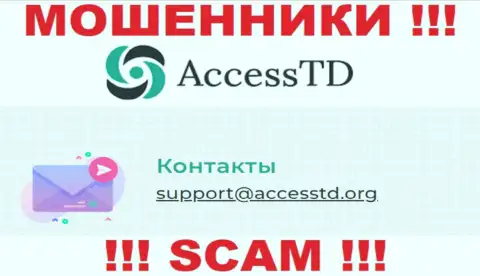 Довольно опасно переписываться с интернет разводилами AccessTD Org через их e-mail, вполне могут развести на денежные средства