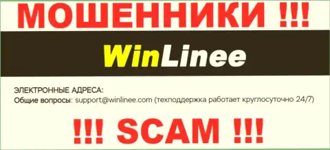 Весьма рискованно связываться с компанией WinLinee Com, даже через электронную почту - это хитрые мошенники !!!