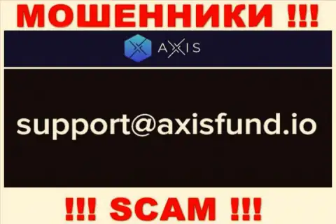 Не стоит писать internet-лохотронщикам Axis Fund на их е-мейл, можете лишиться кровных