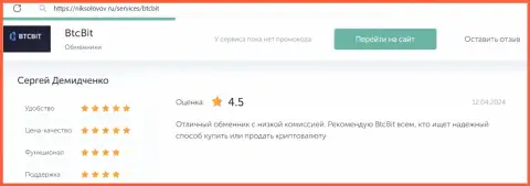 Достоверный отзыв о отличных комиссионных отчислениях в интернет-компании BTCBit Net на веб-сервисе NikSolovov Ru