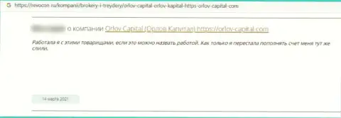Орлов Капитал - это жульническая организация, обдирает клиентов до последней копейки (честный отзыв)