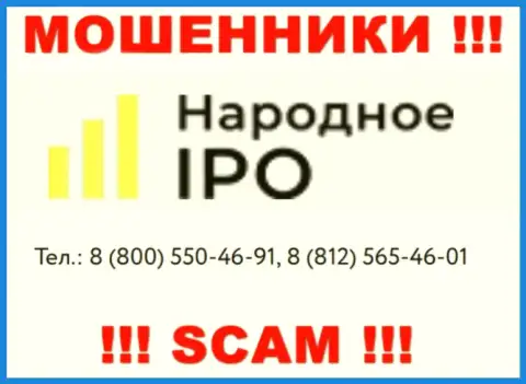 Мошенники из Narodnoe-IPO Ru, в поисках доверчивых людей, звонят с разных номеров