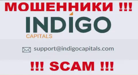 Ни при каких условиях не рекомендуем отправлять сообщение на адрес электронного ящика кидал Indigo Capitals - одурачат моментально