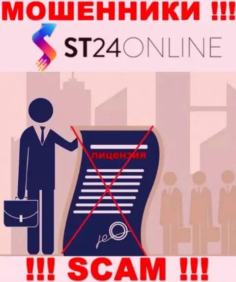 Сведений о лицензии конторы ST 24Online на ее официальном web-сайте НЕ ПРЕДСТАВЛЕНО