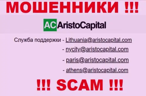 Не советуем контактировать через электронный адрес с АристоКапитал Ком - это ШУЛЕРА !