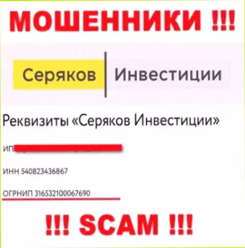 Номер регистрации еще одних мошенников сети internet компании SeryakovInvest Ru - 316532100067690