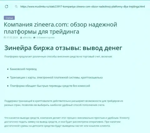 Об выводе денежных средств в дилинговом центре Zinnera идёт речь в обзорном материале на интернет-портале muslimka ru