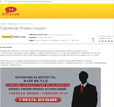 SeryakovInvest Ru - это АФЕРИСТЫ !!! Сотрудничество с которыми грозит потерей финансовых средств (обзор)