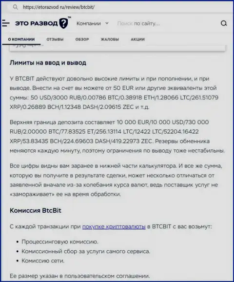 Информационная статья об лимитных планах и комиссионных отчислениях интернет-обменки БТЦ Бит размещенная на веб ресурсе etorazvod ru