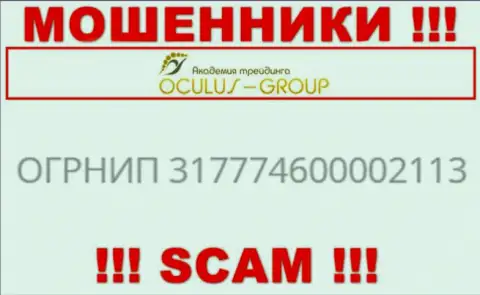 Регистрационный номер Окулус Групп, который взят с их официального web-сервиса - 317774600002113