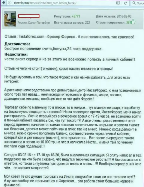 Технические неполадки в Инста Форекс, а вот средства теряет forex трейдер - ЖУЛИКИ !!!