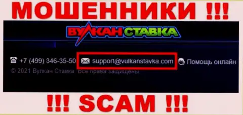 Этот электронный адрес мошенники Вулкан Ставка представили у себя на официальном сайте