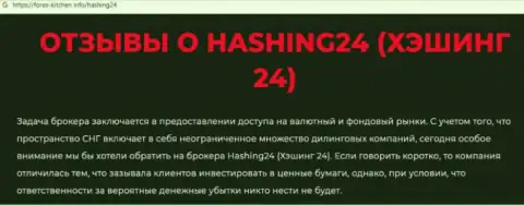 Материал, разоблачающий контору Хэшинг 24, который позаимствован с онлайн-сервиса с обзорами мошеннических комбинаций разных компаний