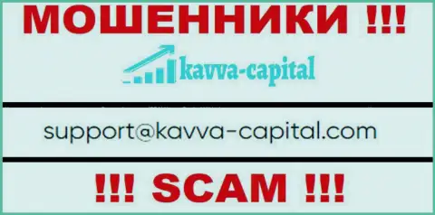Не надо связываться через е-майл с компанией Kavva Capital UK Ltd это АФЕРИСТЫ !!!