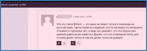 Организация Billium - это МОШЕННИКИ !!! Автор отзыва никак не может вернуть назад свои же деньги