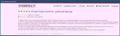 Еще достоверный отзыв об ФОРЕКС-дилинговой компании Cauvo Capital на сайте otzovichka ru