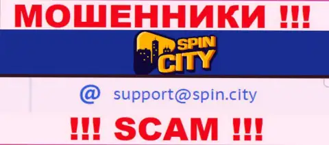 На web-портале жульнической организации Spin City засвечен вот этот электронный адрес