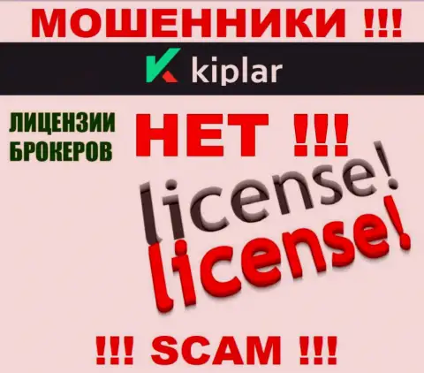 Kiplar работают нелегально - у данных махинаторов нет лицензии ! ОСТОРОЖНЕЕ !!!