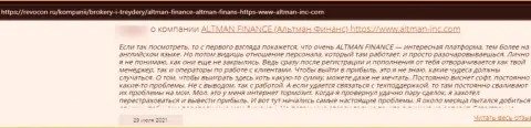 Автор отзыва убежден, что Altman Finance - это МОШЕННИКИ !!! Связываться с которыми крайне опасно
