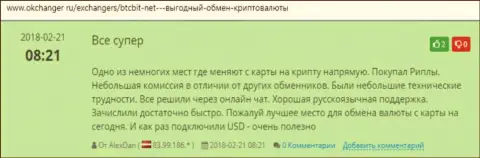 Благодарные честные отзывы о обменном online пункте BTC Bit, выложенные на онлайн-ресурсе Okchanger Ru