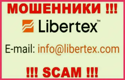 На интернет-сервисе мошенников Либертекс Ком предложен этот электронный адрес, но не стоит с ними контактировать