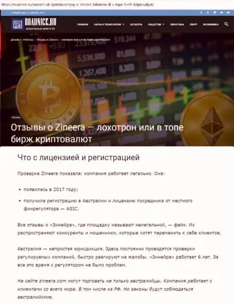Информационный материал о лицензии брокерской компании Zinnera на веб-ресурсе Roadnice Ru