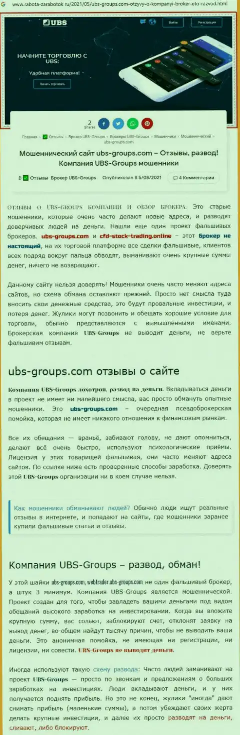 Подробный анализ моделей грабежа UBS-Groups (обзор)