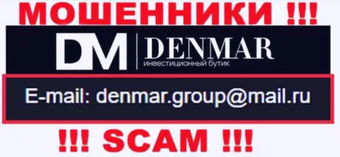 На е-мейл, показанный на веб-портале мошенников Denmar, писать сообщения слишком опасно - это АФЕРИСТЫ !