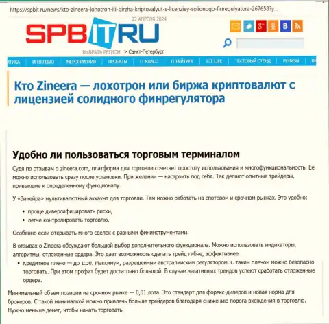 Про то, до какой степени понятен терминал для спекулирования дилера Zinnera, идёт речь в информационной статье на ресурсе spbit ru