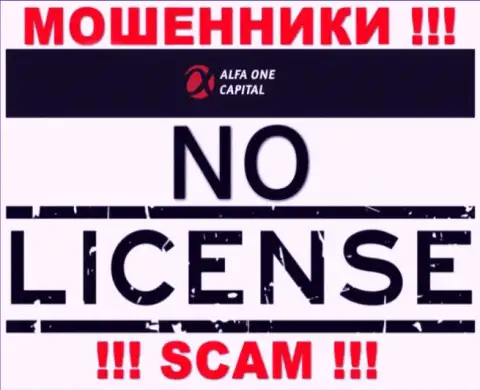Будьте крайне бдительны, организация Alfa One Capital не получила лицензию - это интернет мошенники