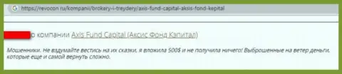 Разводилы из организации AxisFund Io воруют у лохов финансовые вложения (реальный отзыв)