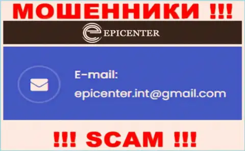 СЛИШКОМ ОПАСНО связываться с махинаторами Epicenter International, даже через их электронный адрес