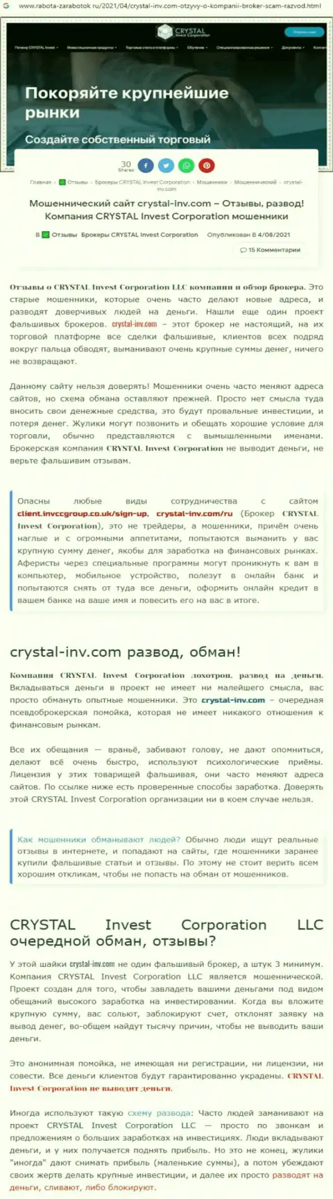 Материал, выводящий на чистую воду контору Crystal-Inv Com, взятый с онлайн-ресурса с обзорами мошеннических комбинаций различных компаний