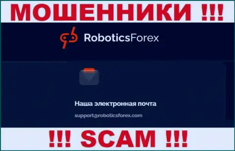 Адрес электронной почты мошенников Роботикс Форекс