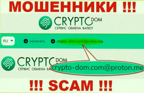 Е-мейл интернет разводил CryptoDom, на который можете им отправить сообщение