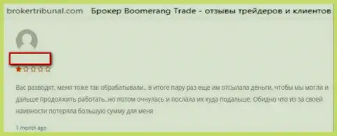 ФОРЕКС организация Boomerang Trade LTD создана для воровства средств forex трейдеров (отзыв)
