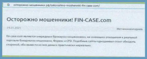 Автор обзора предупреждает, работая с Fin-Case Com, Вы легко можете потерять вложения