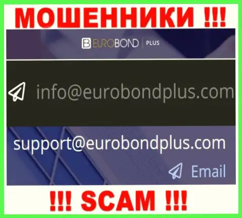 Ни при каких обстоятельствах не советуем писать сообщение на адрес электронного ящика обманщиков EuroBondPlus Com - разведут моментально
